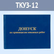 Удостоверение о допуске на производство земляных работ (ТКУЗ-12)